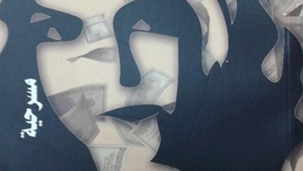 مسرحية " أولاد ثريا" للكاتب المسرحى الكبير بهيج إسماعيل