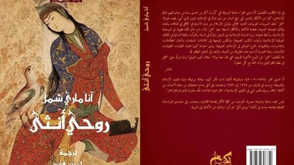 كتاب "روحى أنثى" للمستشرقة الألمانية آنا مارى شمل