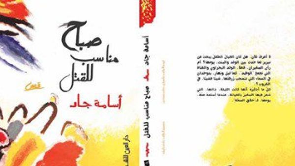 المجموعة القصصية "صباح مناسب للقتل"