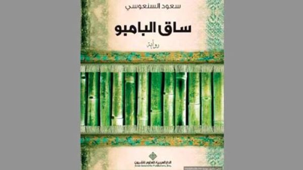 رواية «ساق البامبو» للكاتب الكويتي سعود السنعوسي
