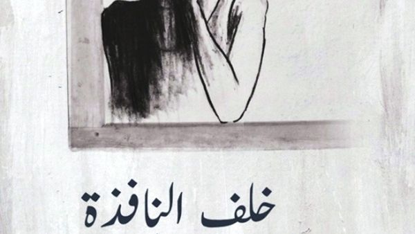 خلف النافذة للشاعرة سارة الجذع