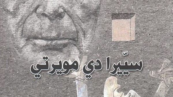 كتاب "سييرا دى مويرتي- جبل الموت"،” للروائى الجزائرى عبد الوهاب عيساوى