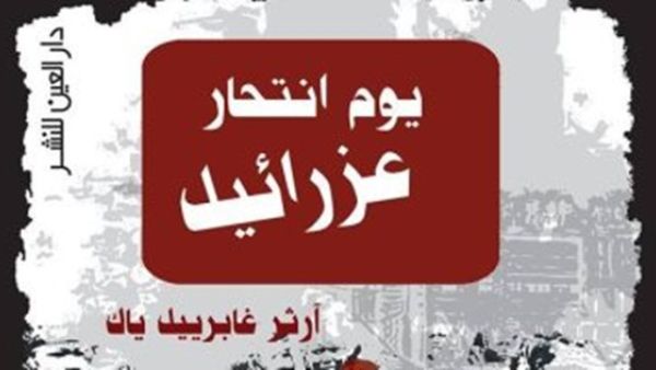 رواية "يوم انتحار عزرائيل" للكاتب آرثر جابرييل ياك