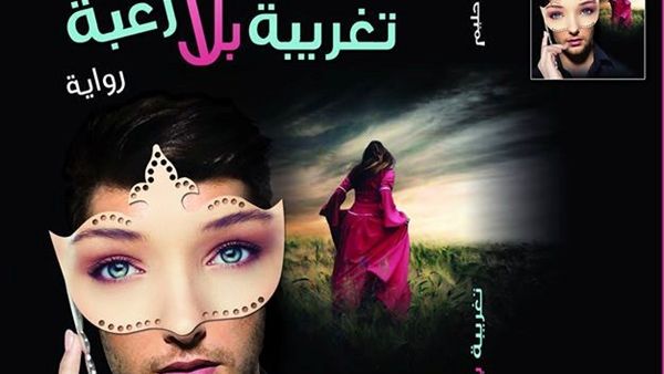 رواية «تغريبة بلا رغبة» للكاتب مجدي عبد الحليم