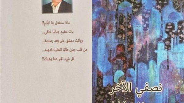 رواية "نصفي الآخر" لشفيق التلولي
