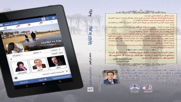 رواية “يوم ما اتقابلنا” للكاتب ماجد إبراهيم