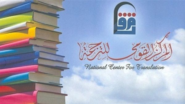 القومي للترجمة 