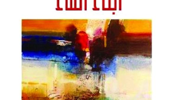 رواية «أبناء الماء»