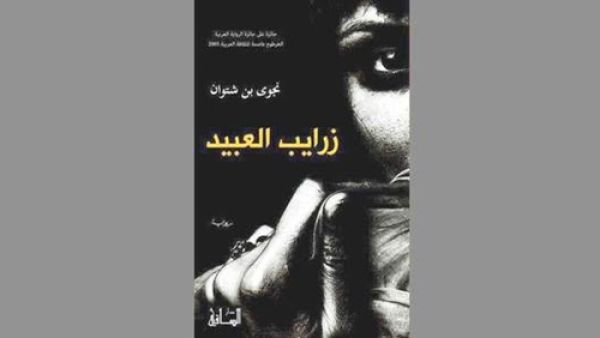  رواية «زرايب العبيد»، للكاتبة نجوى بن شتوان