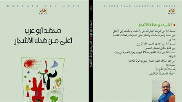 «أعلى من ضحك الأشجار»، للشاعر الأردني محمد أبو عرب