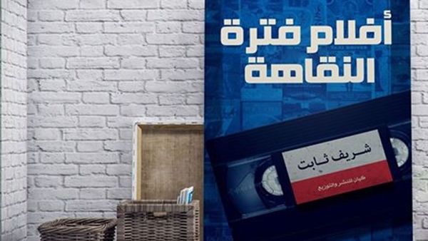 «أفلام فترة النقاهة» للكاتب الناقد شريف ثابت