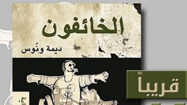 قريبا رواية "الخائفون" للكاتبة ديمة ونّوس