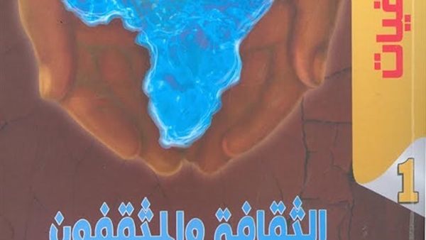 كتاب "الثقافة والمثقفون في أفريقيا" تأليف حلمى شعراوى