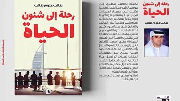 كتاب ” رحلة إلي شئون الحياة” للكاتب طالب غلوم