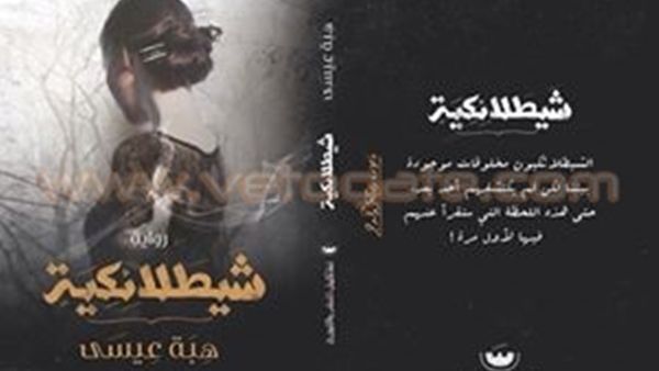 رواية «شيطلائكية» للكاتبة هبة عيسى