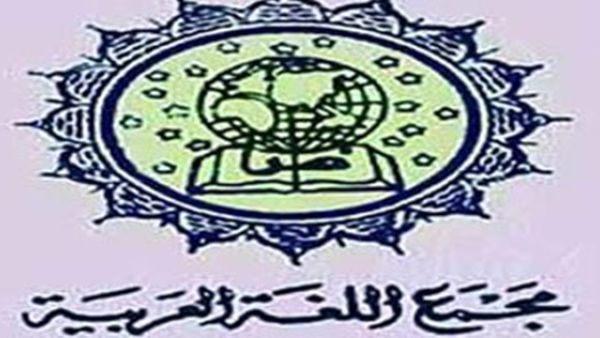 مجمع اللغة العربية بالقاهرة