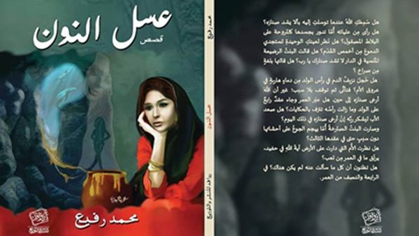 حفل توقيع المجموعة القصصية "عسل النون" للكاتب محمد رفيع