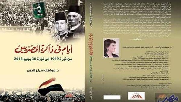 كتاب «أيام في ذاكرة المصريين»، لمؤلفته د. عواطف سراج الدين