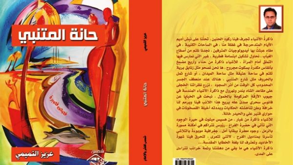 قصص "حانة المتنبي" تسرد حالة الرفض الإنساني لإنتهاك إنسانية الفرد