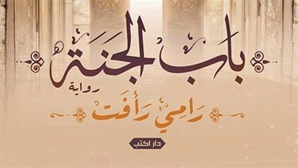 رواية "باب الجنة" للكاتب رامي رأفت