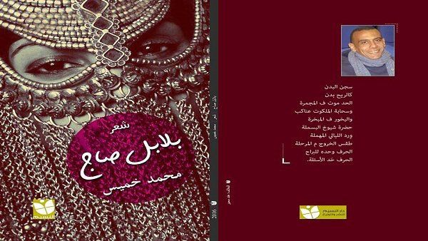 ديوان “بلابل صاج” بالعامية المصرية للشاعر محمد خميس