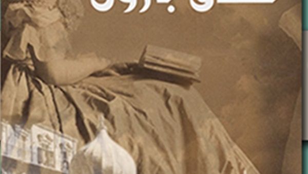 رواية "فندق بارون" للكاتب عبدو خليل