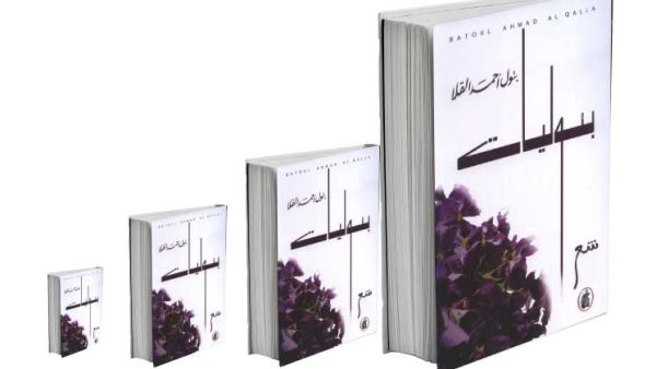 ديوان شعري جديد للشاعرة الفلسطينية المغتربة بتول أحمد القلا