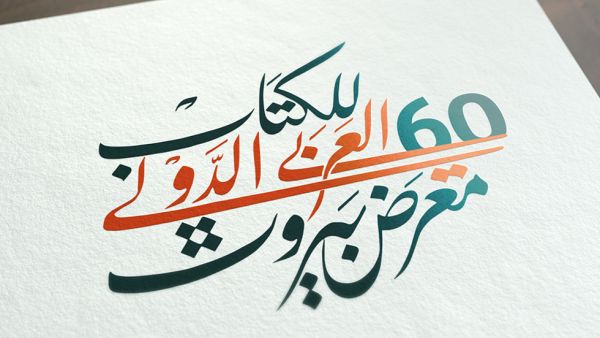 معرض بيروت العربي الدولي للكتاب
