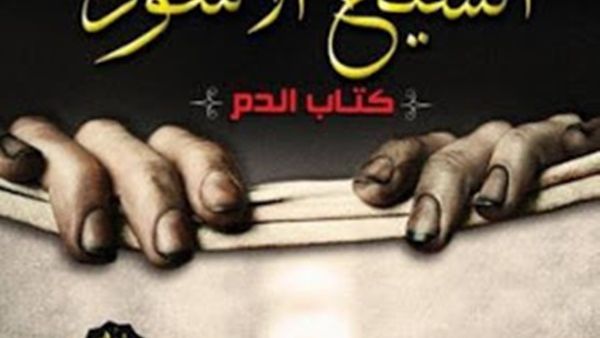 رواية «الشيخ الأسود» للكاتب حسين السيد