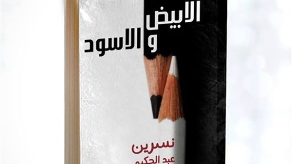  كتاب «الأبيض والأسود» للكاتبة نسرين عبد الحكيم