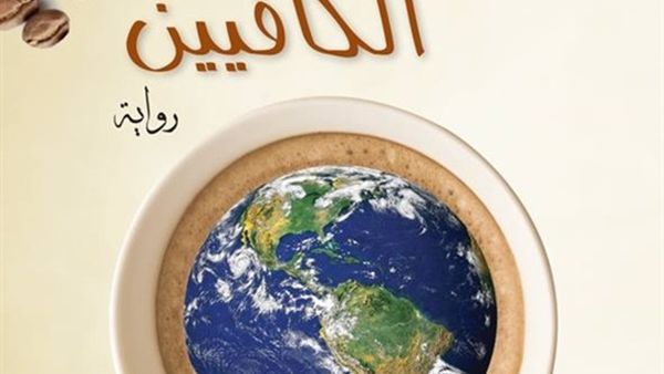 رواية "كوكب الكافيين" للكاتب منصور الحمدان