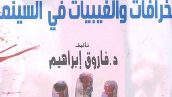 كتاب بعنوان "الخرافات والغيبيات في السينما"
