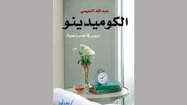 «الكوميدينو» للإماراتي عبدالله النعيمي
