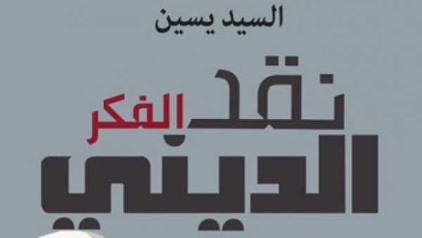 كتاب بعنوان "نقد الفكر الدينى"، للكاتب السيد يسين