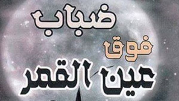المجموعة القصصية "ضباب فوق عين القمر"