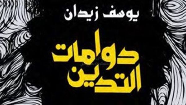 كتاب "دوامات التدين" للباحث والروائى الدكتور يوسف زيدان 