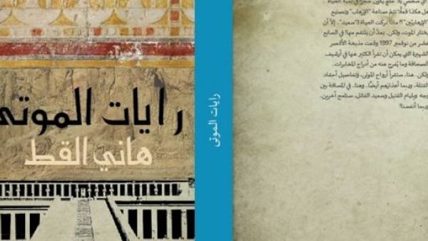 رواية "رايات الموتى" لكاتبها هاني القط