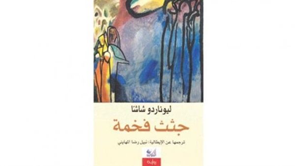  "جثث فخمة"