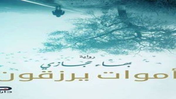 رواية “أموات يرزقون” للكاتب الشاب بهاء حجازي