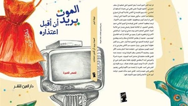 صدور كتاب «الموت يريد أن أقبل اعتذاره» للكاتبة نهلة كرم 