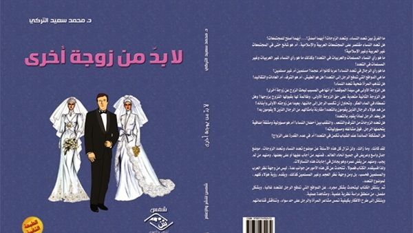  كتاب «لا بدّ من زوجة أخرى» للكاتب والمفكر السعودي د. محمد سعيد التركي