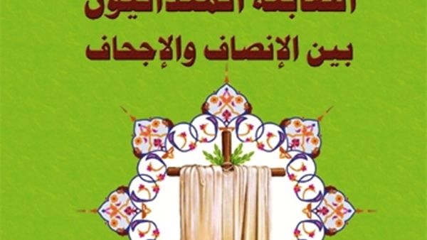 كتاب « الصابئة المندائيون بين الإنصاف والإجحاف »