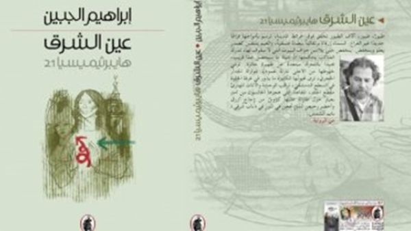 "عين الشرق ـ هايبرثيميسيا 21"