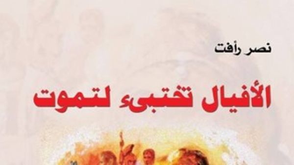 "الأفيال تختبئ لتموت" للروائى نصر رأفت