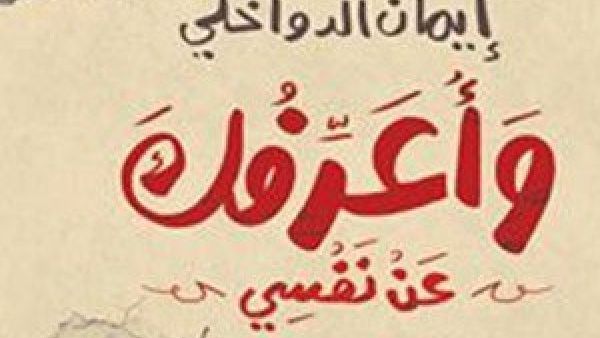 "وأعرفك عن نفسى"، للكاتبة إيمان الدوخلى