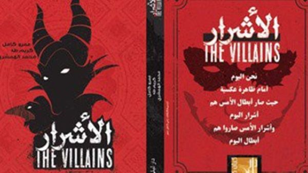 كتاب” الأشرار” لمجموعة من الكتاب وهم كريم طه، عمرو كامل، محمد الهمشرى