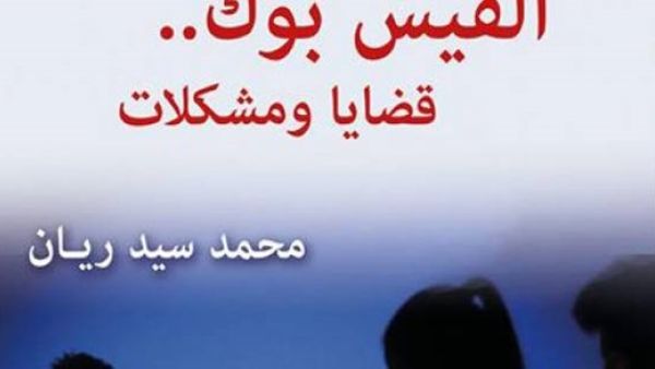 مناقشة كتاب "الفيس بوك ـ قضايا ومشكلات" لمحمد سيد ريان