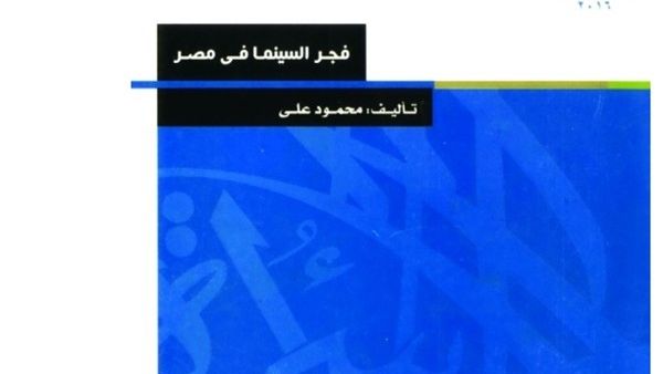 كتاب «فجر السينما في مصر»، لمؤلفه محمود علي