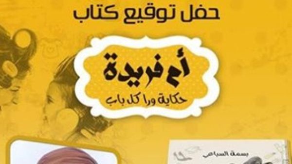 حفلة توقيع كتاب "أم فريدة" للكاتبة بسمة السباعى