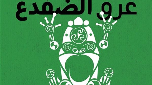 كتاب (عرق الضفدع ـ ما يشبه السيرة ذاتية) للمخرج السينمائي الياباني أكيرا 
